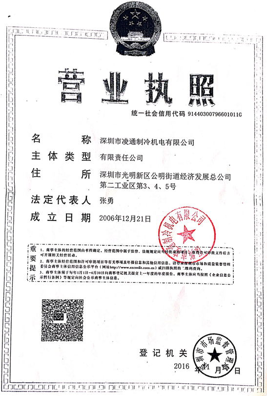 凌通营业执照